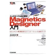 インダクタ/トランスの解析 Magnetics Designer入門―スイッチング電源設計をシミュレーションで効率アップ(ツール活用シリーズ) [単行本]