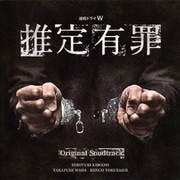 WOWOW連続ドラマW「推定有罪」オリジナルサウンドトラック
