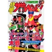 特撮ザテレビジョン「仮面ライダー×スーパー戦隊　スーパーヒーロー大戦」公式読本 別冊ザテレビジョン(カドカワムック) [ムックその他]