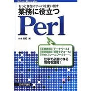 もっと自在にサーバを使い倒す 業務に役立つPerl(Software Design plusシリーズ) [単行本]