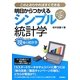 明日からつかえるシンプル統計学―身近な事例でするする身につく最低限の知識とコツ このとおりやればすぐできる [単行本]
