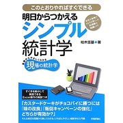 明日からつかえるシンプル統計学―身近な事例でするする身につく最低限の知識とコツ このとおりやればすぐできる [単行本]
