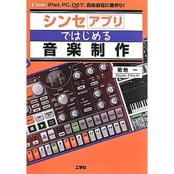 ヨドバシ Com シンセアプリではじめる音楽制作 Ipad Pc Dsで 自由自在に音作り I O Books 単行本 通販 全品無料配達