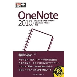 OneNote―2010/Android/iPad/iPhone/Windows Phone対応(できるポケット+) [単行本]