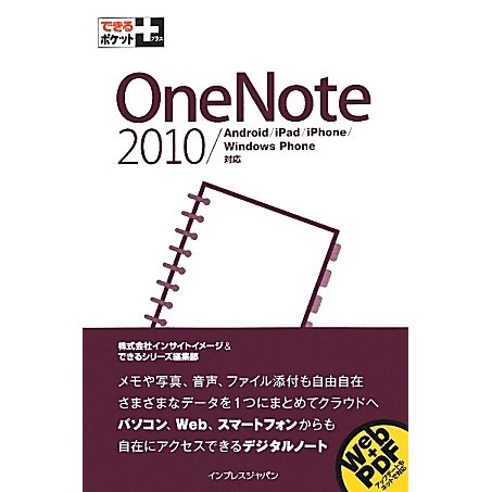 OneNote―2010/Android/iPad/iPhone/Windows Phone対応(できるポケット+) [単行本]