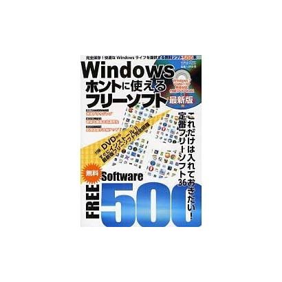 Windowsホントに使えるフリーソフト 最新版（メディアボーイMOOK ビギナーズPC） [ムックその他]