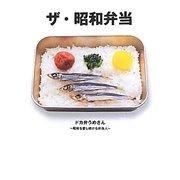 ザ・昭和弁当 [単行本]
