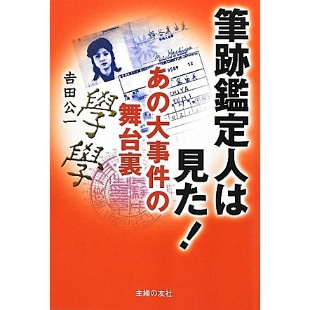 筆跡鑑定人は見た!あの大事件の舞台裏 [単行本]