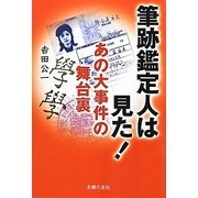 筆跡鑑定人は見た!あの大事件の舞台裏 [単行本]