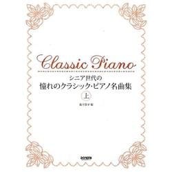 シニア世代の憧れのクラシック・ピアノ名曲集 上 [単行本]