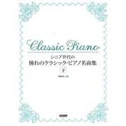 シニア世代の憧れのクラシック・ピアノ名曲集 下 [単行本]