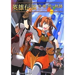 口コミ サイト 商品 ヨドバシ.com 英雄伝説空・零・碧の軌跡THEキャラクターアート - アート+エンタメ
