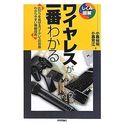 ワイヤレスが一番わかる―広がりを見せるワイヤレスの世界 わかりやすい無線技術(しくみ図解シリーズ) [単行本]