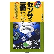 センサが一番わかる―くらしに不可欠なセンサの機能と用途がよくわかる(しくみ図解シリーズ) [単行本]