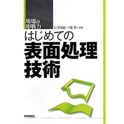 はじめての表面処理技術(現場の即戦力) [単行本]