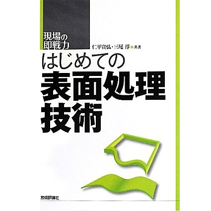 はじめての表面処理技術(現場の即戦力) [単行本]