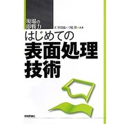 はじめての表面処理技術(現場の即戦力) [単行本]