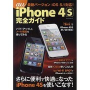 au iPhone4S完全ガイド（マイナビムック） [ムックその他]