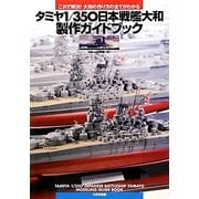 タミヤ1/350日本戦艦大和製作ガイドブック―これで解決!大和の作り方の全てがわかる [単行本]
