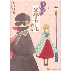 ましまろ文學ガール 1（BEAM COMIX） [コミック]