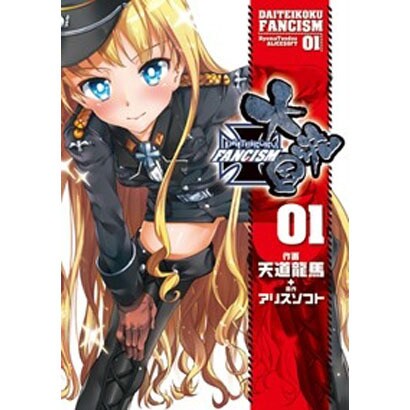 大帝国ＦＡＮＣＩＳＭ　０１ [コミック]