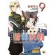 蒼海訣戰 9 新装版（電撃ジャパンコミックス ナ 1-10） [コミック]