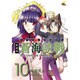 蒼海訣戰 10 新装版（電撃ジャパンコミックス ナ 1-11） [コミック]