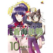 蒼海訣戰 10 新装版（電撃ジャパンコミックス ナ 1-11） [コミック]