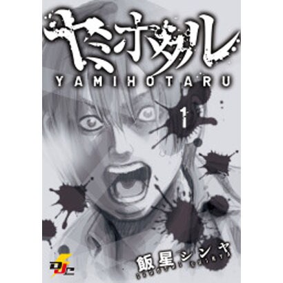 ヤミホタル 1（電撃ジャパンコミックス イ 4-1） [コミック]