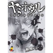 ヤミホタル 1（電撃ジャパンコミックス イ 4-1） [コミック]