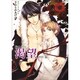 B's-LOVEY渇望2012春（ビーズラビーコミックス） [コミック]
