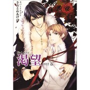 B's-LOVEY渇望2012春（ビーズラビーコミックス） [コミック]
