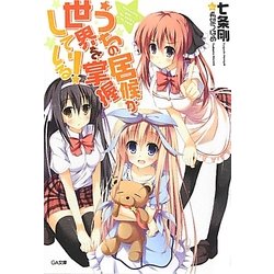 うちの居候が世界を掌握している!(GA文庫) [文庫]