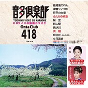 音多倶楽部 演歌