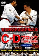 極真会館 第10回全世界空手道選手権大会 C・Dブロック1-2回戦 2011.11.4-6 東京都体育館