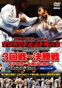 極真会館 第10回全世界空手道選手権大会 3回戦～決勝戦 2011.11.4-6 東京都体育館