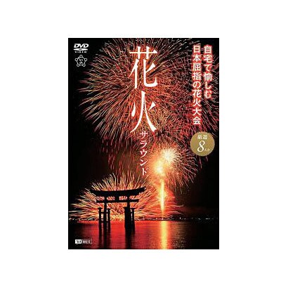 花火サラウンド 自宅で愉しむ日本屈指の花火大会 [DVD]