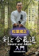 松葉國正 剣と合氣道 入門