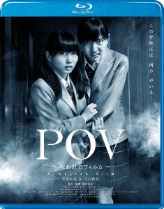 POV～呪われたフィルム～ [Blu-ray Disc]