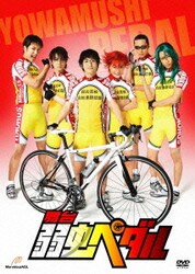 舞台『弱虫ペダル』 [DVD]