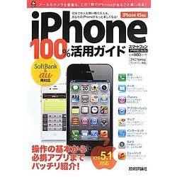 ヨドバシ.com - iPhone 100%活用ガイド―iOS5.1対応 [単行本] 通販