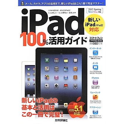 iPad100%活用ガイド―新しいiPad/iPad2対応 [単行本]