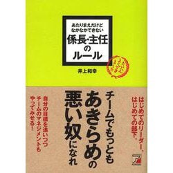 あたりまえだけどなかなかできない 係長・主任のルール(アスカビジネス) [単行本]