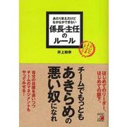 あたりまえだけどなかなかできない 係長・主任のルール(アスカビジネス) [単行本]