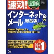 速効!図解インターネット&メール総合版―Internet Explorer9 & Windows Live Essentials 2011対応 [単行本]