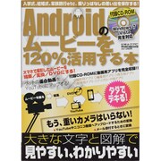 Androidのムービーを120%活用する本－撮りっぱなしの思い出を保存する!（メディアボーイMOOK ビギナーズPC） [ムックその他]