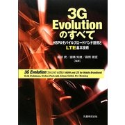3G Evolutionのすべて―HSPAモバイルブロードバンド技術とLTE基本技術 [単行本]