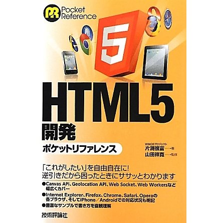 HTML5開発ポケットリファレンス [単行本]
