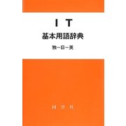 IT基本用語辞典(独-日-英) [事典辞典]