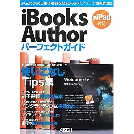 iBooks Authorパーフェクトガイド―新iPad対応 [単行本]